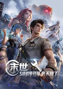 免费在线动漫机械心脏封面